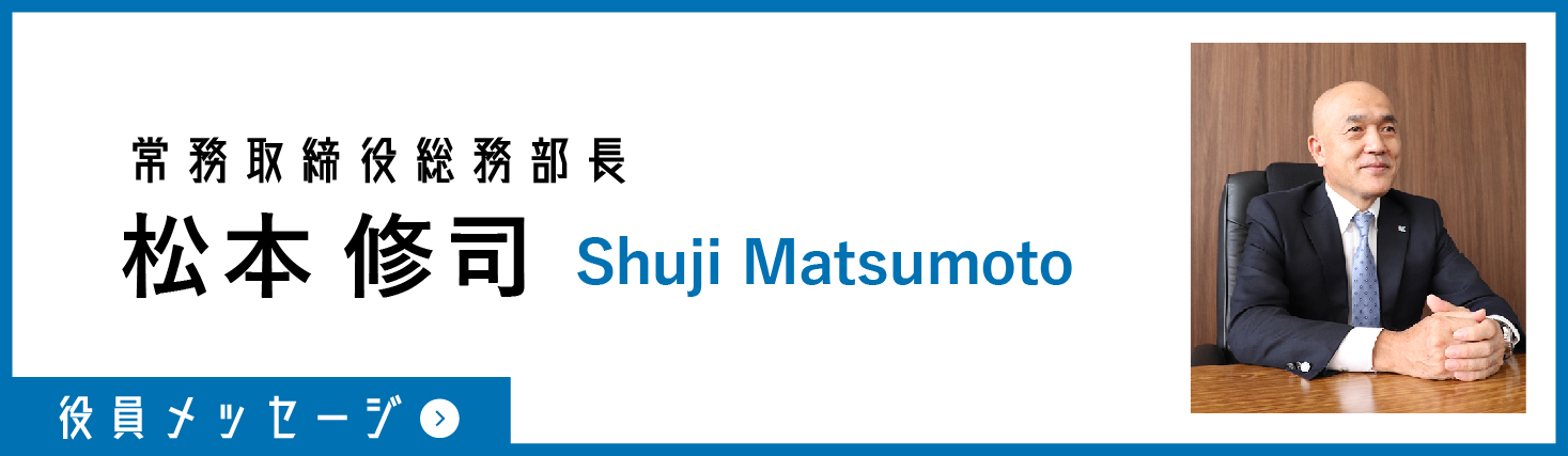 役員メッセージ