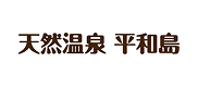 天然温泉 平和島