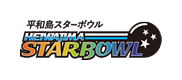 平和島スターボウル